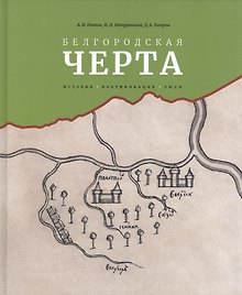 Белгородская черта: история, фортификация, люди