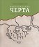 Белгородская черта: история, фортификация, люди - 0