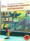 Все морские коньки распроданы - 0
