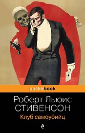 Клуб самоубийц