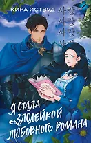 Я стала злодейкой любовного романа