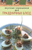 Э.Вкусные украшения для праздничных блюд - 0