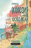 Иллюзии на осколках - 0