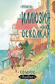 Иллюзии на осколках
