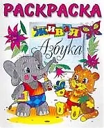 Живая азбука. Раскраска и пропись