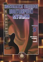 Хрестоматия шедевров популярной музыки для гитары. Музыка, радио и кино. Учебное пособие. Тетрадь 3