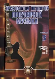 Хрестоматия шедевров популярной музыки для гитары. Музыка, радио и кино. Учебное пособие. Тетрадь 3