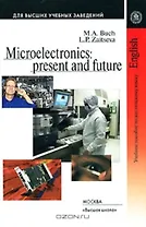 Микроэлектроника настоящее и будущее Учебное пособие по английскому языку для технических вузов (3 изд) (мягк). Бух М. (УчКнига)