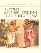 Поэзия Древней Греции и Древнего Рима