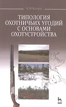 Типология охотничьих угодий с основами охотустройства: Учебное пособие