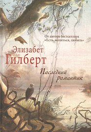 Последний романтик.