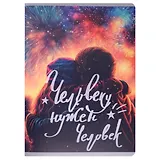 Тетради в клетку Listoff, "Человеку нужен человек", А4, 80 листов, двойная обложка