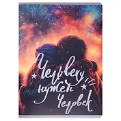 Тетради в клетку Listoff, "Человеку нужен человек", А4, 80 листов, двойная обложка