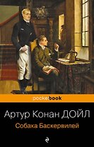 Собака Баскервилей