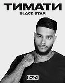 Тетрадь в клетку Black Star «Тимати. Берись за дело, поднимайся ко мне на Олимп» 24 листа - 0