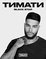 Тетрадь в клетку Black Star, "Тимати. Берись за дело, поднимайся ко мне на Олимп", 24 листа