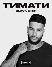 Тетрадь в клетку Black Star «Тимати. Берись за дело, поднимайся ко мне на Олимп» 24 листа