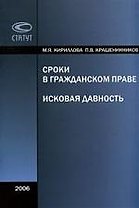 Сроки в гражданском праве. Исковая давность