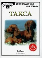 Такса (+ DVD) (ОткрМирПрир)
