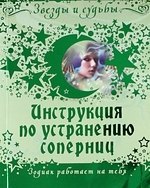 

Инструкция по устранению соперниц