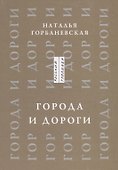 Города и дороги Избранные стихотворения 1956-2011 (мРусГулл) Горбаневская - 0