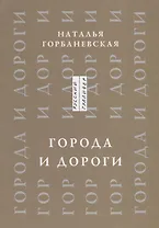Города и дороги Избранные стихотворения 1956-2011 (мРусГулл) Горбаневская