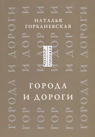 Города и дороги Избранные стихотворения 1956-2011 (мРусГулл) Горбаневская