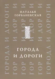 Города и дороги Избранные стихотворения 1956-2011 (мРусГулл) Горбаневская