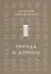 Города и дороги Избранные стихотворения 1956-2011 (мРусГулл) Горбаневская - 0