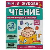 Рабочая тетрадь для детского сада. Чтение. 2+