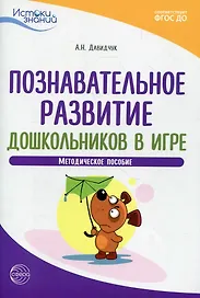 Познавательное развитие дошкольников в игре. Методическое пособие