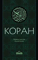 Коран: Перевод смыслов (Новый. Оф. 1)