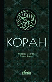 Коран: Перевод смыслов (Новый. Оф. 1)