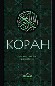 Коран: Перевод смыслов (Новый. Оф. 1)