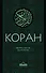 Коран: Перевод смыслов (Новый. Оф. 1) - 0