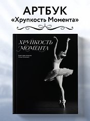 Хрупкость момента. Балет через объектив Алисы Аслановой