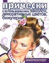 Прически с использованием заколок, декоративных цветов, бижутерии