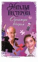 Однажды вечером: [рассказы]