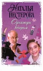 Однажды вечером: [рассказы]
