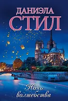 Ночь волшебства