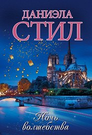 Ночь волшебства