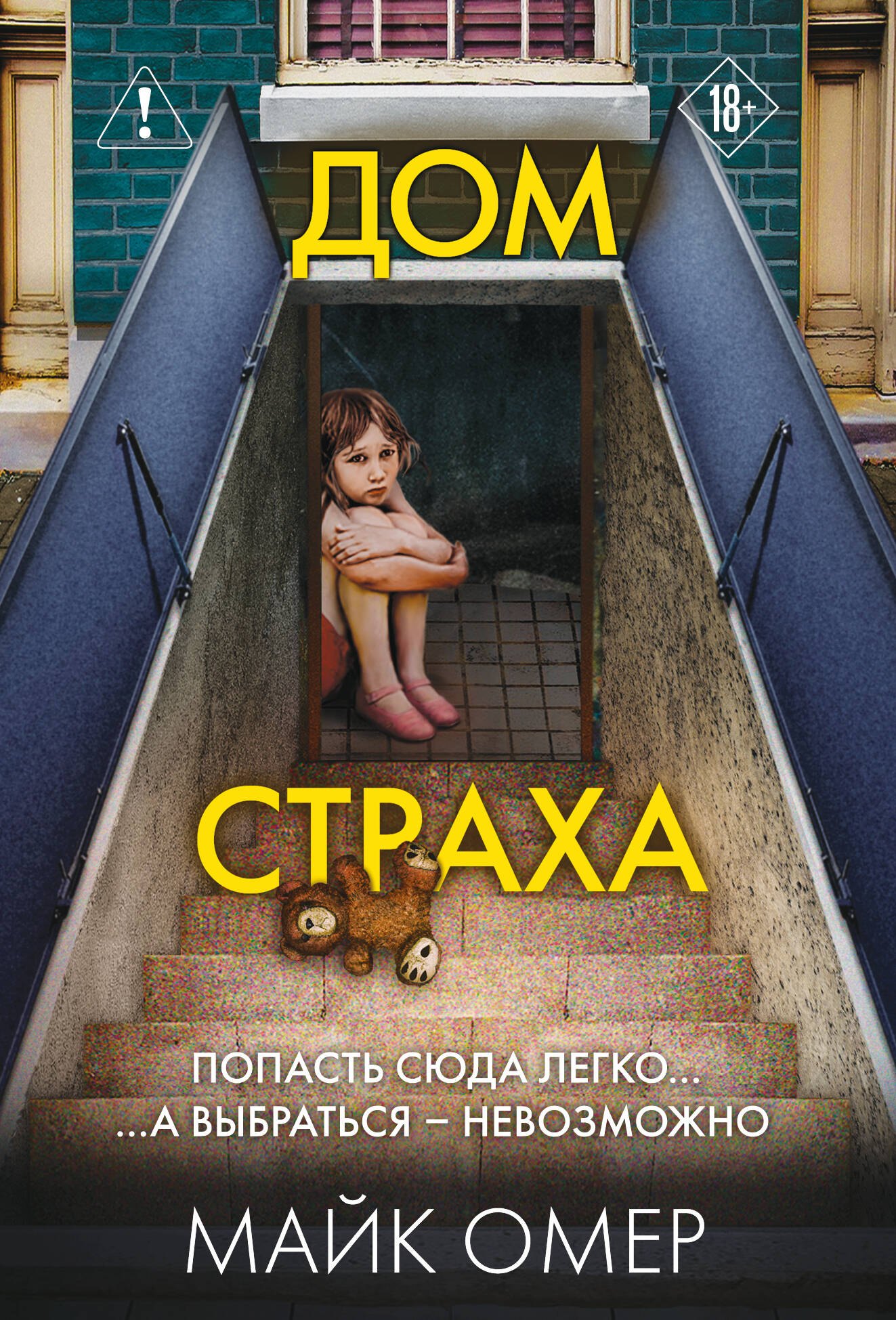 

Дом страха (#3)