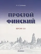 Простой финский. Версия 3.0 : учебное пособие.