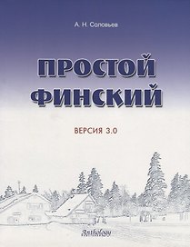 Простой финский. Версия 3.0 : учебное пособие.