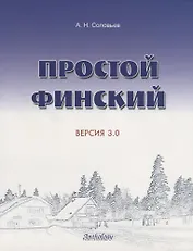 Простой финский. Версия 3.0 : учебное пособие.