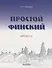 Простой финский. Версия 3.0 : учебное пособие. - 0