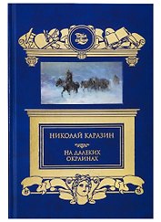 На далеких окраинах