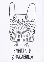 Открытка Умница и красавица (Наивно?Очень)