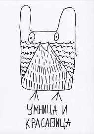 Открытка Умница и красавица (Наивно?Очень)