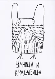 Открытка Умница и красавица (Наивно?Очень)